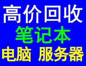 選擇靜安強微廢舊物資回收 您身邊可靠的電腦與物資回收專家